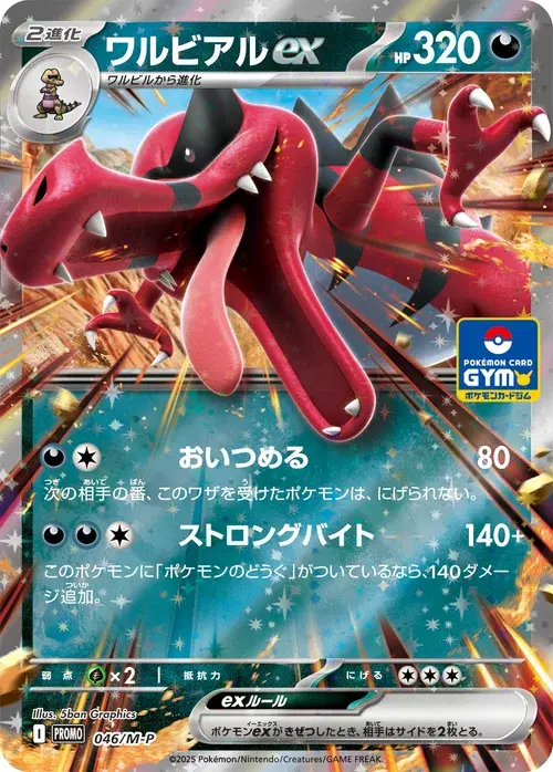 ワルビアルex