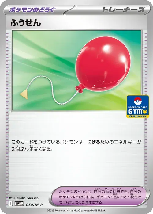 ふうせん