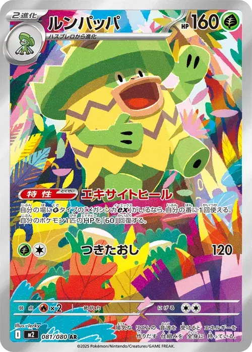 ルンパッパ