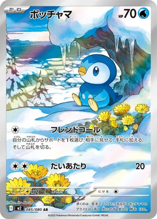 ポッチャマ