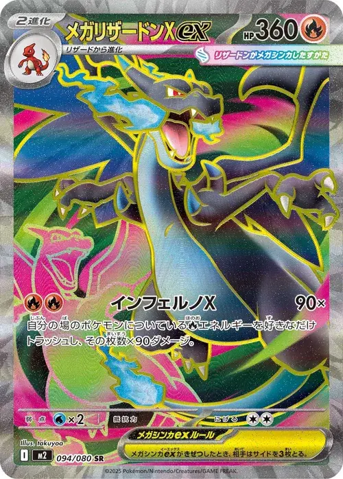 メガリザードンXex