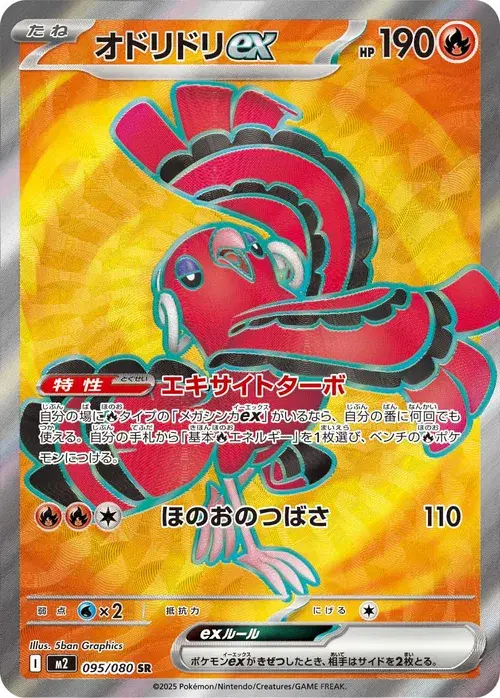 オドリドリex