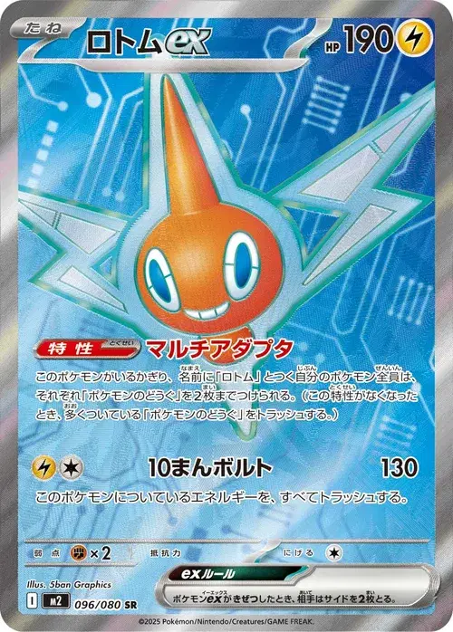 ロトムex