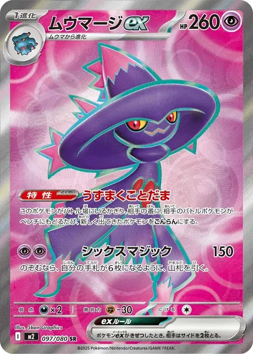 ムウマージex