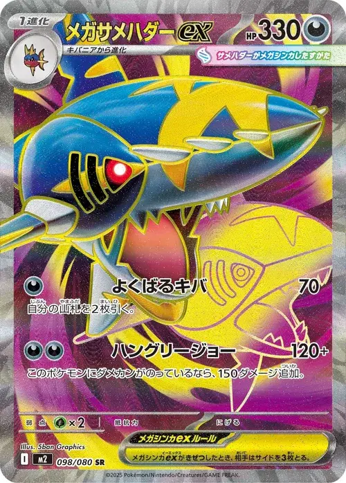 メガサメハダーex