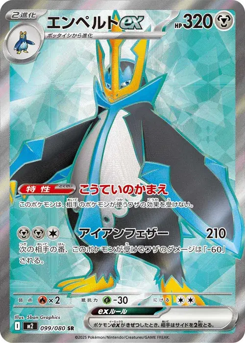 エンペルトex