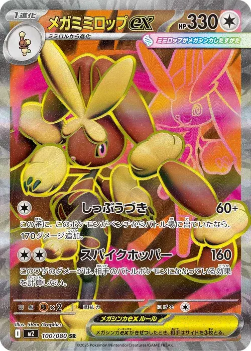 メガミミロップex