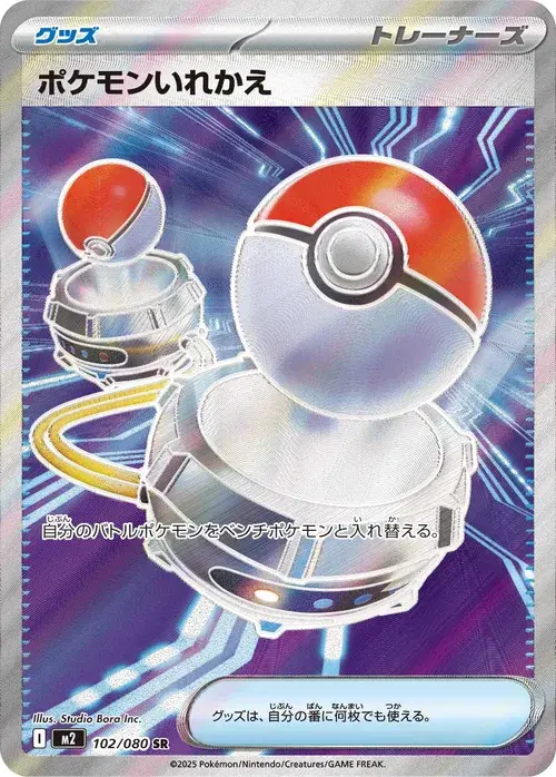 ポケモンいれかえ