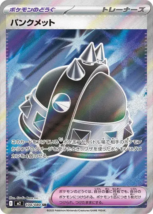 パンクメット