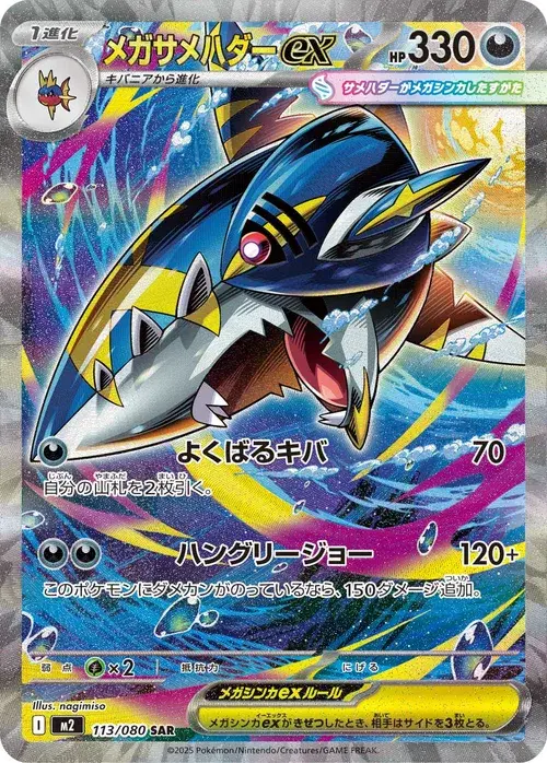 メガサメハダーex