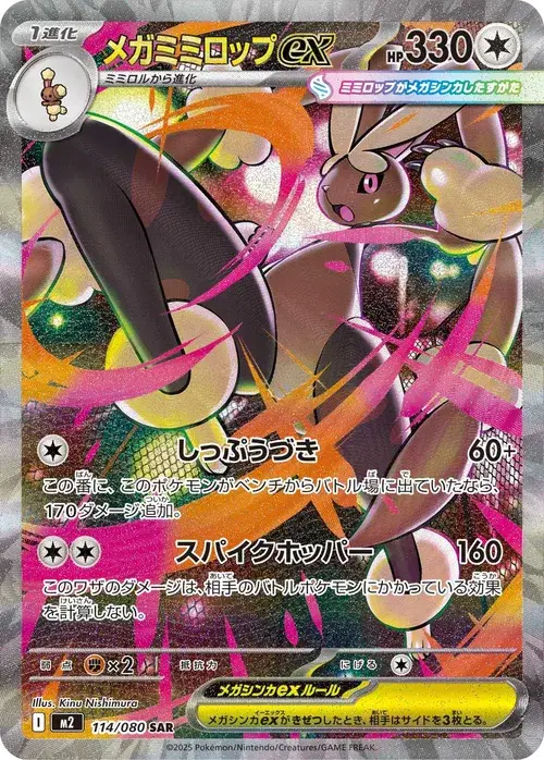 メガミミロップex