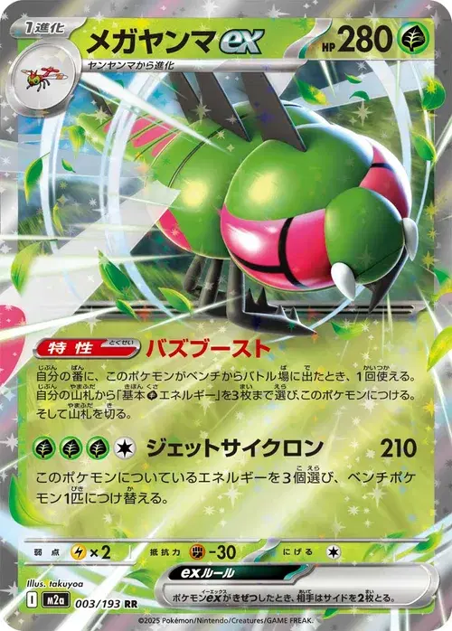 メガヤンマex