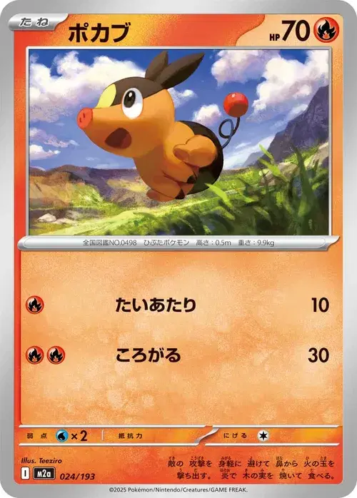 ポカブ