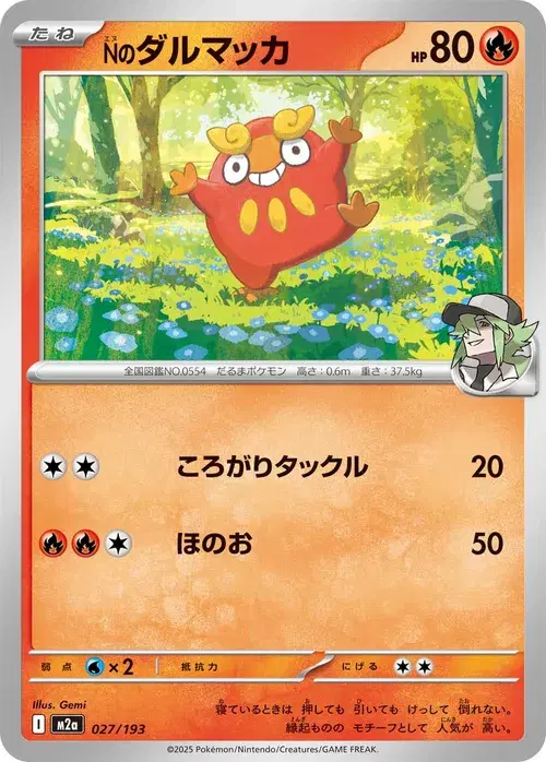 Nのダルマッカ