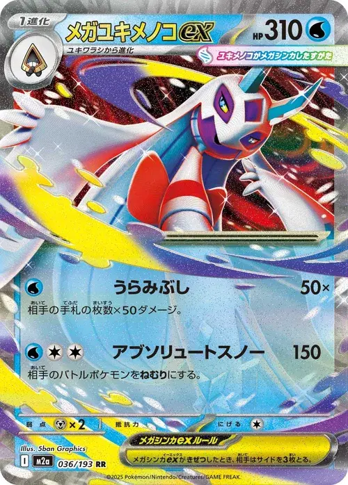 メガユキメノコex