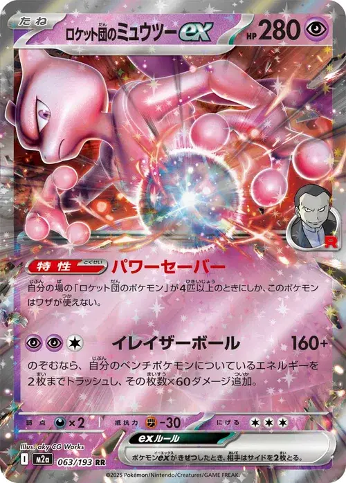 ロケット団のミュウツーex
