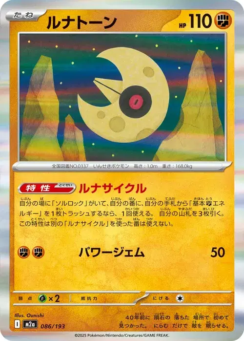 ルナトーン