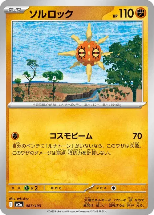 ソルロック