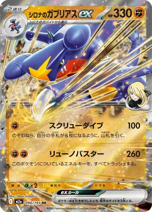 シロナのガブリアスex