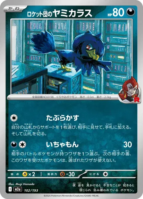 ロケット団のヤミカラス