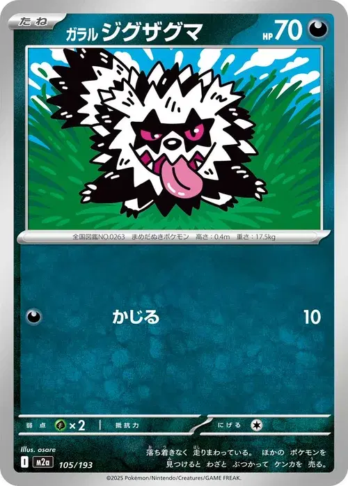 ガラル ジグザグマ