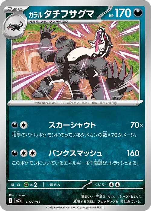 ガラル タチフサグマ
