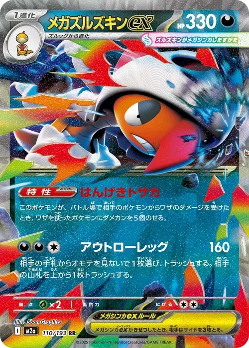 メガズルズキンex