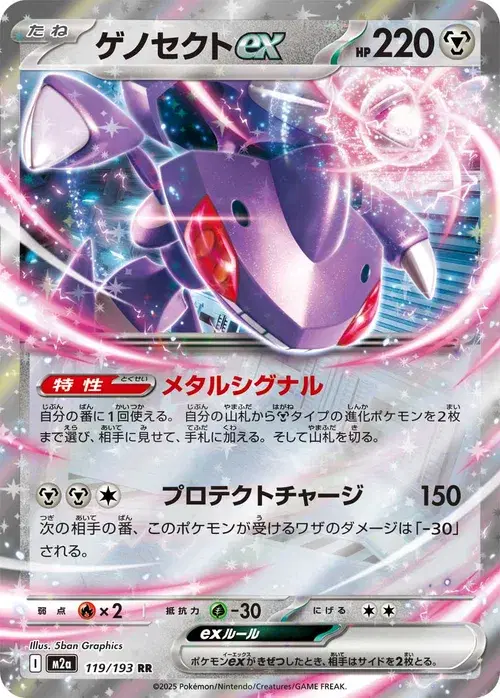 ゲノセクトex