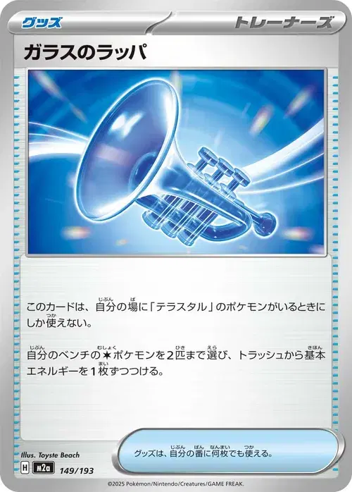 ガラスのラッパ