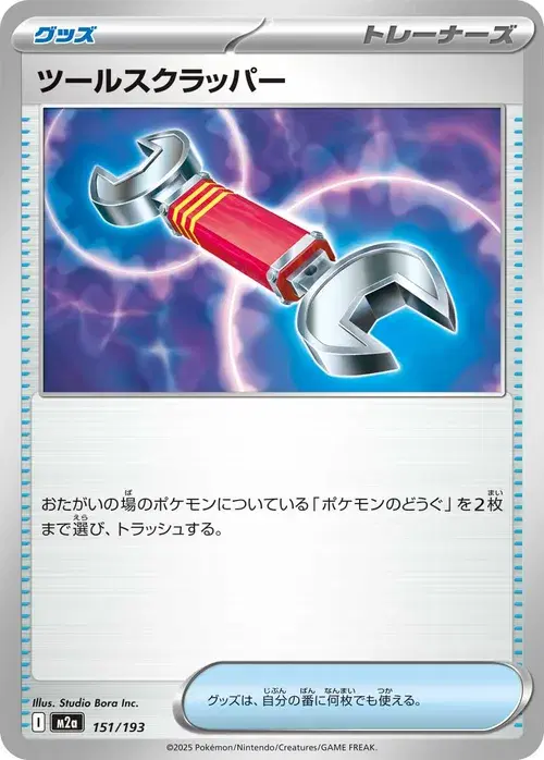 ツールスクラッパー