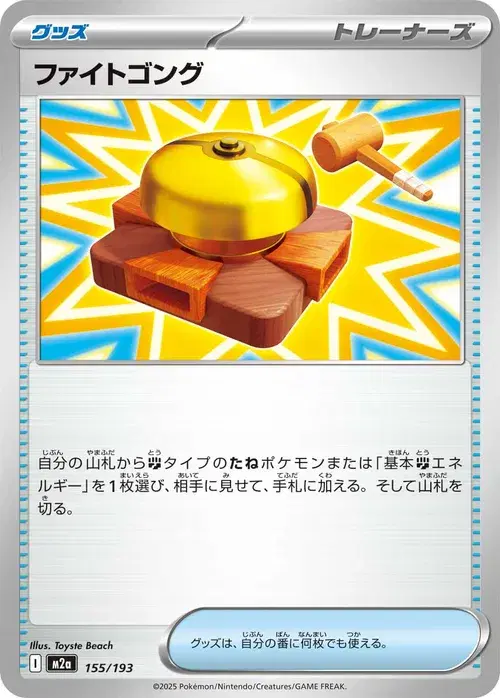 ファイトゴング