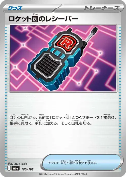 ロケット団のレシーバー