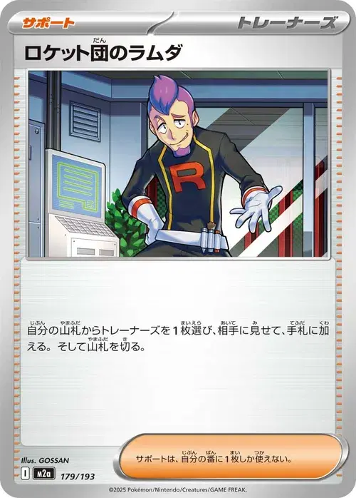 ロケット団のラムダ