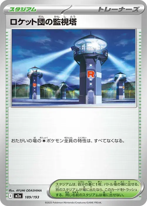 ロケット団の監視塔