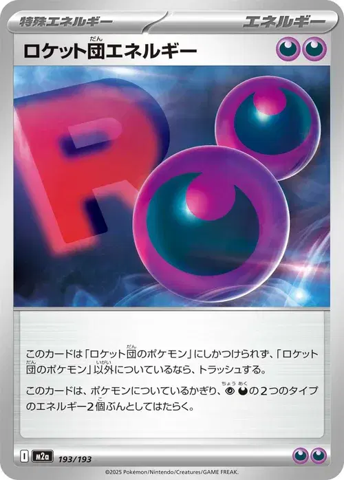 ロケット団エネルギー