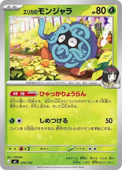 エリカのモンジャラ