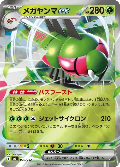 メガヤンマex