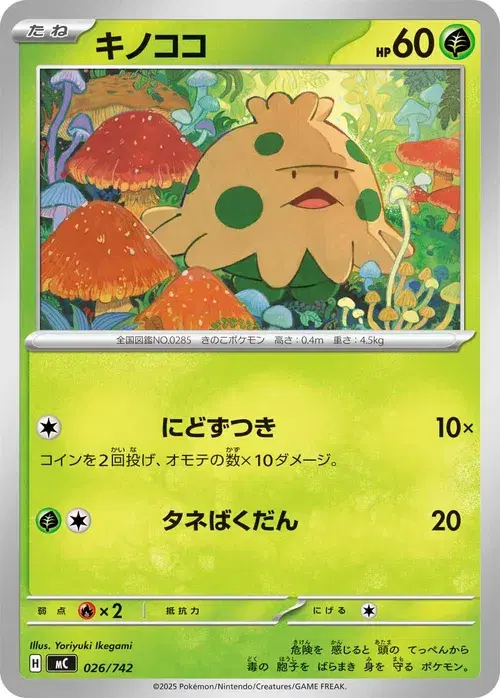 キノココ