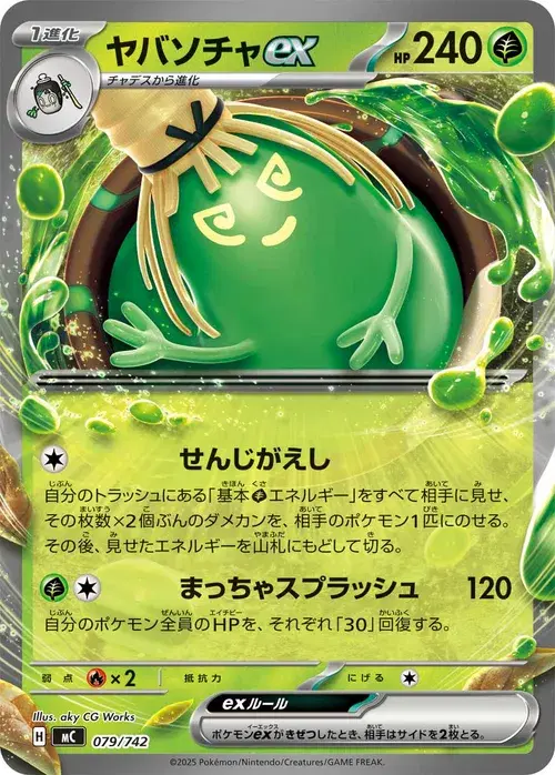 ヤバソチャex