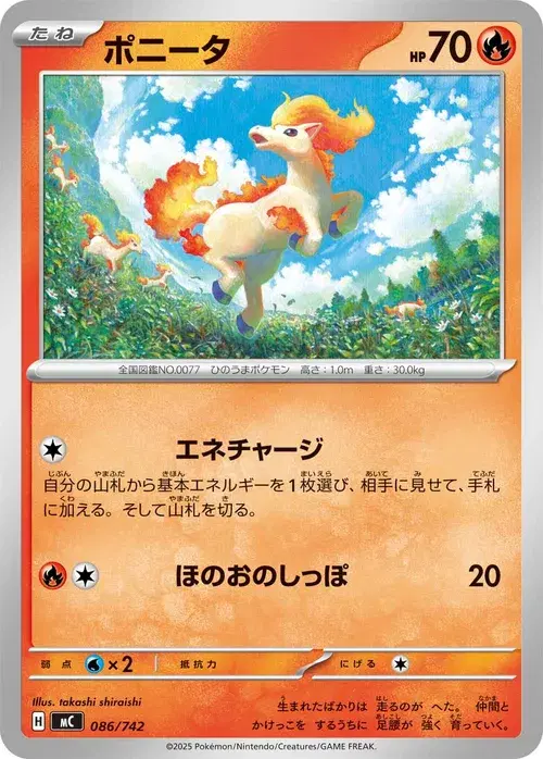 ポニータ