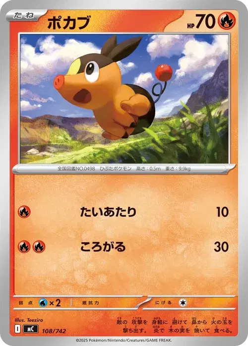 ポカブ
