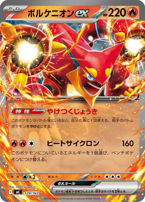 ボルケニオンex