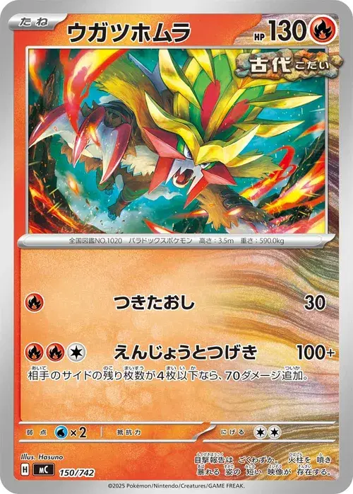 ウガツホムラ