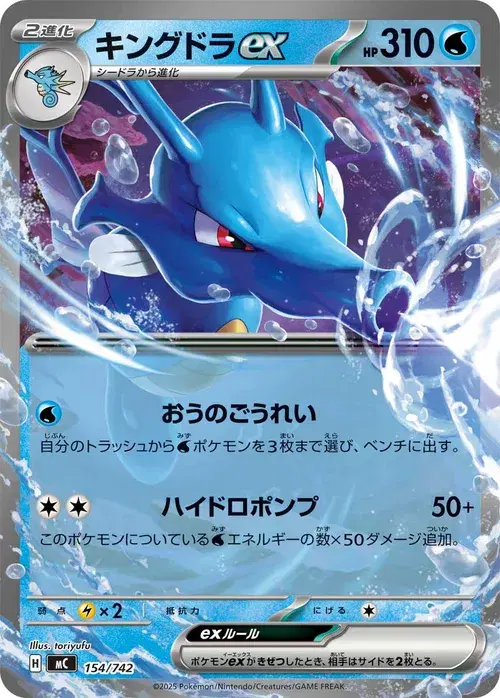 キングドラex