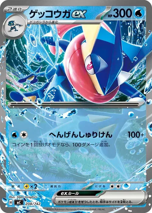 ゲッコウガex