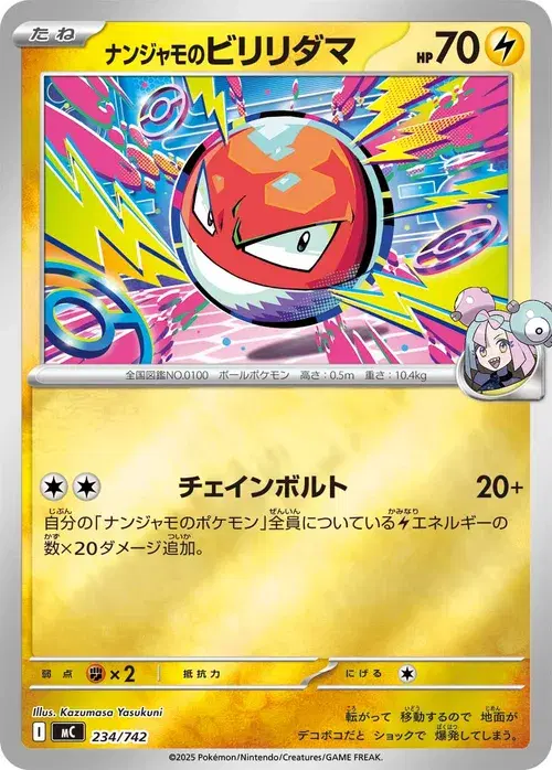 ナンジャモのビリリダマ