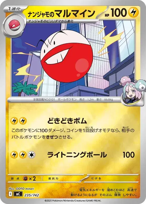 ナンジャモのマルマイン