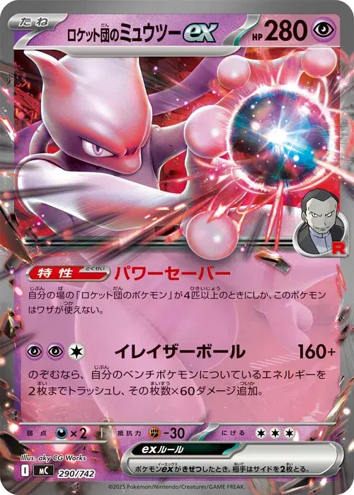 ロケット団のミュウツーex