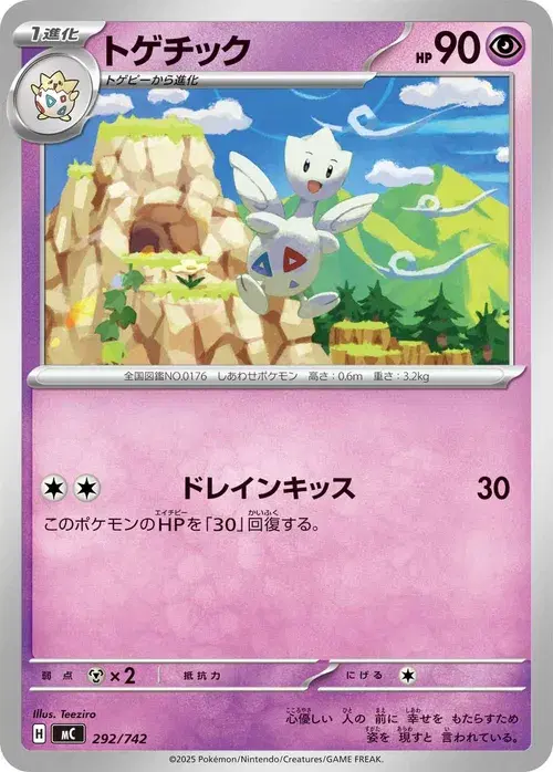 トゲチック