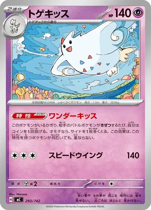 トゲキッス